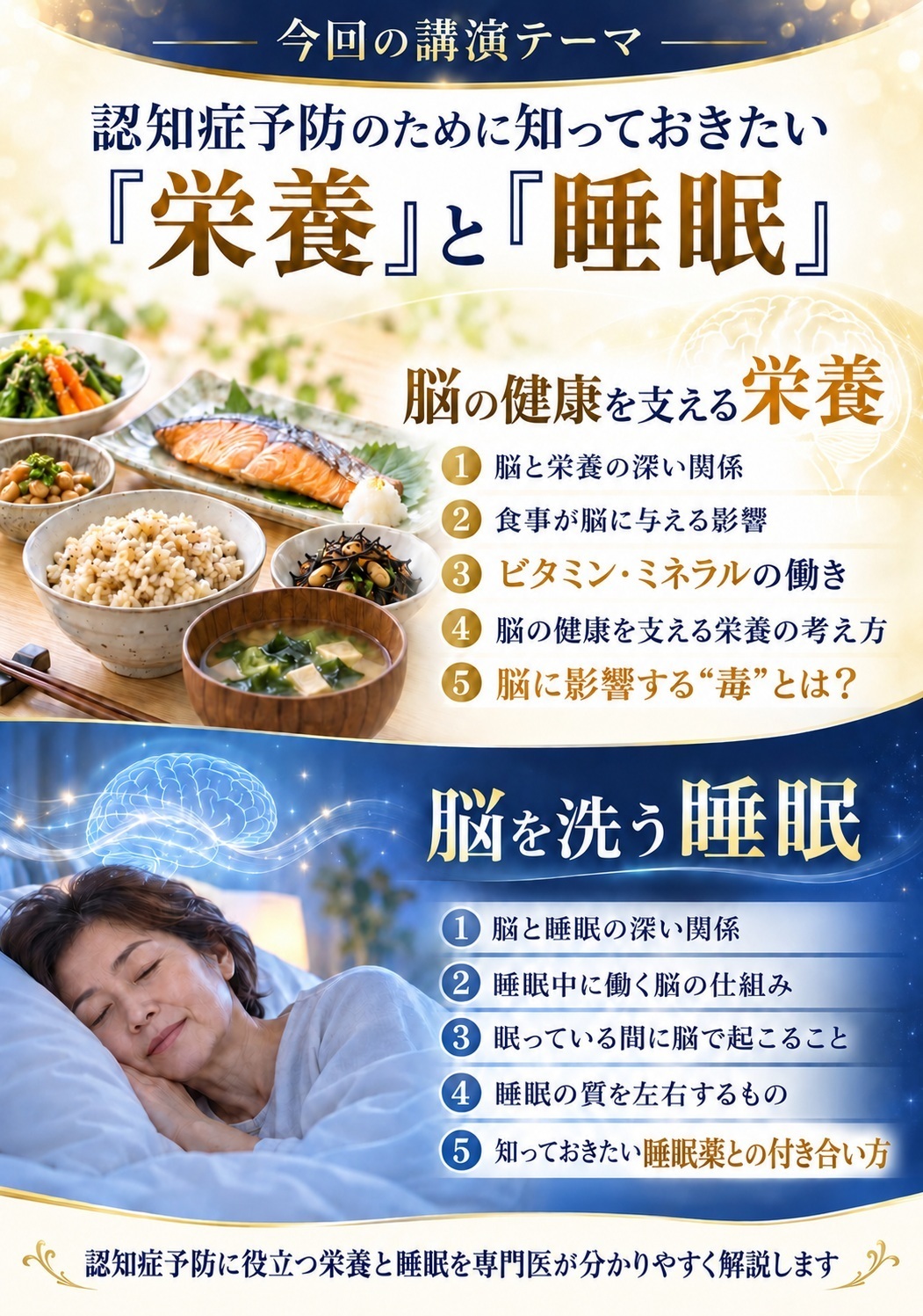 認知症予防のために知っておきたい栄養と睡眠