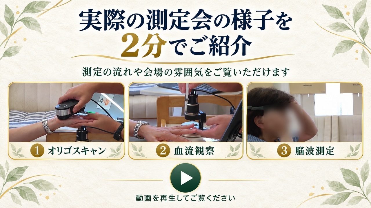 実際の血流・脳波・ミネラル特別測定会の様子を2分で紹介