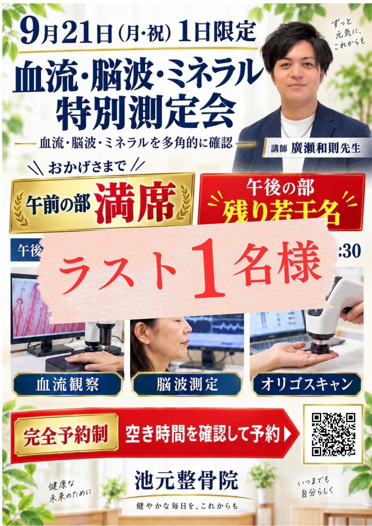 9月21日に池元整骨院で開催する血流・脳波・オリゴスキャン特別測定会