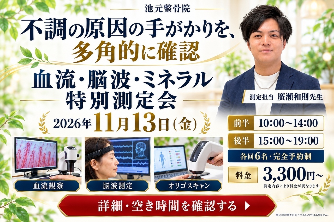 11月13日に池元整骨院で開催する血流・脳波・オリゴスキャン特別測定会