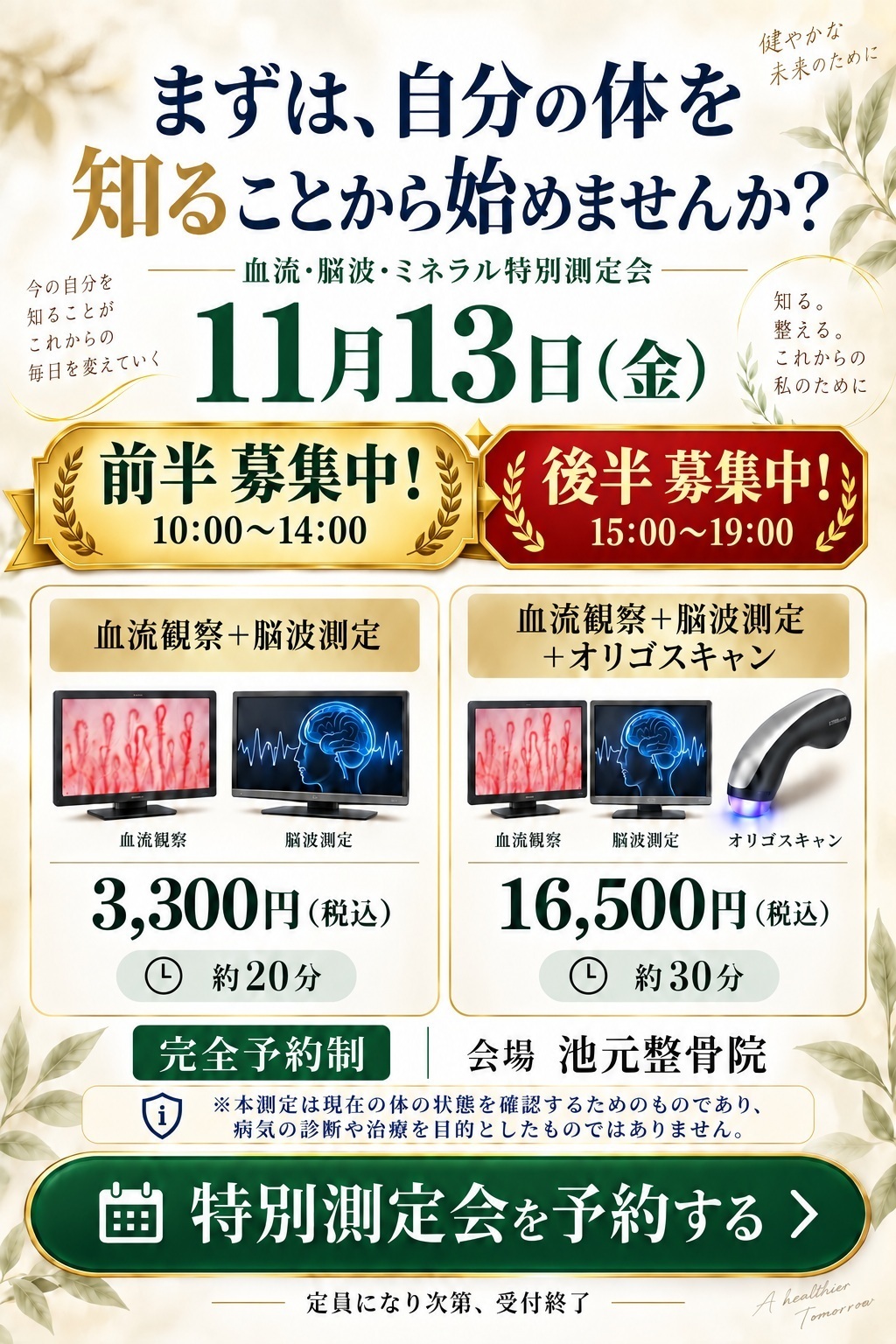 池元整骨院の特別測定会予約ページへ進む